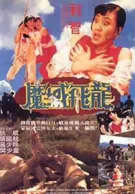 《魔域飞龙》免费在线播放｜动作·中国香港
