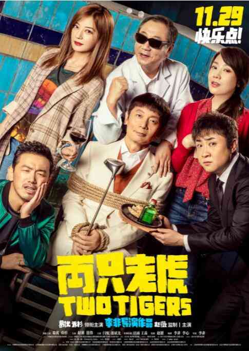 《两只老虎》免费在线播放｜剧情,喜剧·中国大陆