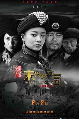 《绝代-末代女土司》免费在线播放｜动作·中国大陆