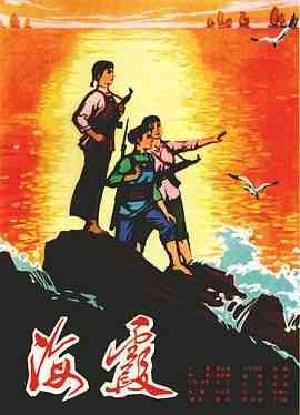 《海霞》免费在线播放｜剧情·中国大陆