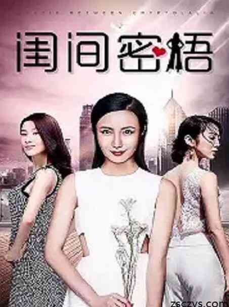 《闺间密语》免费在线播放｜剧情·中国大陆