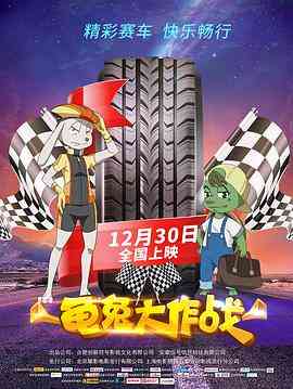 《龟兔大作战》免费在线播放｜喜剧·中国大陆