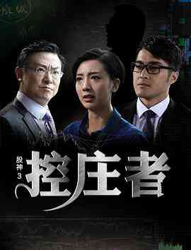 《股神3之控庄者 (2016)》免费在线播放｜剧情·中国大陆