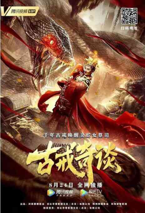 《古戒奇谈》免费在线播放｜剧情·中国大陆
