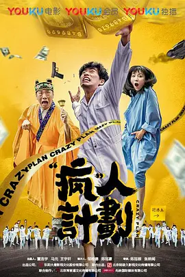 《疯人计划》免费在线播放｜剧情,喜剧·中国大陆