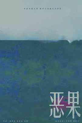 《恶果》免费在线播放｜剧情,动画,短片·中国大陆