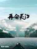 《再会长江》免费在线播放｜纪录片,纪录·中国大陆