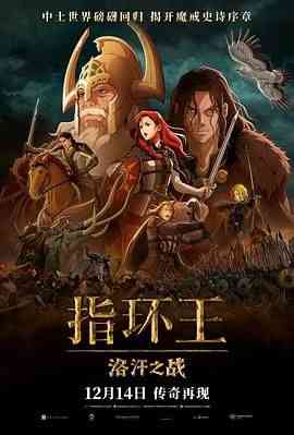 《指环王：洛汗之战》免费在线播放｜动作,动画,奇幻,冒险,动画片,动漫