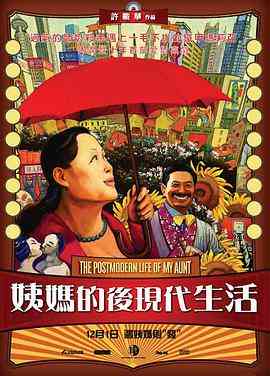 《姨妈的后现代生活》免费在线播放｜喜剧·中国大陆