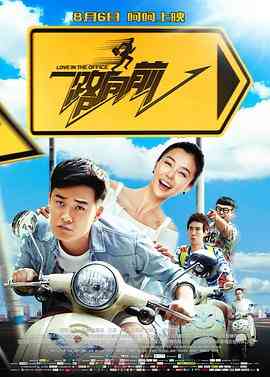 《一路向前》免费在线播放｜喜剧·中国大陆