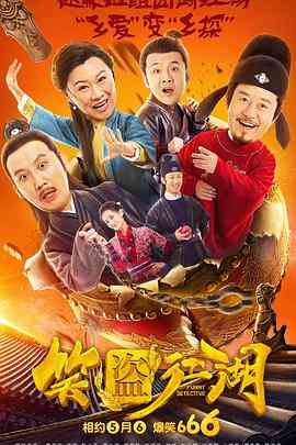 《笑盗江湖》免费在线播放｜喜剧·中国大陆