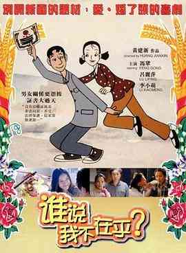 《谁说我不在乎》免费在线播放｜喜剧·中国大陆