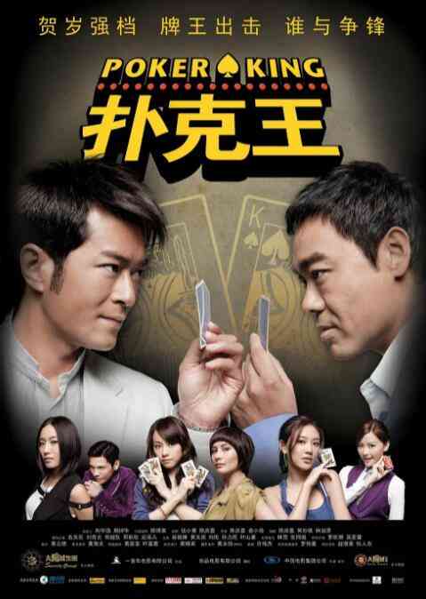 《扑克王》免费在线播放｜喜剧·中国香港