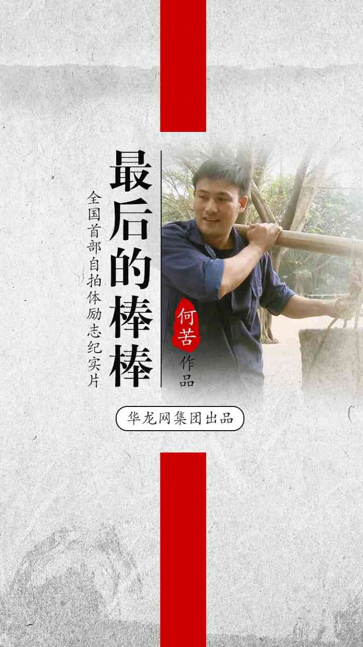 《最后的棒棒》免费在线播放｜纪录片·中国大陆