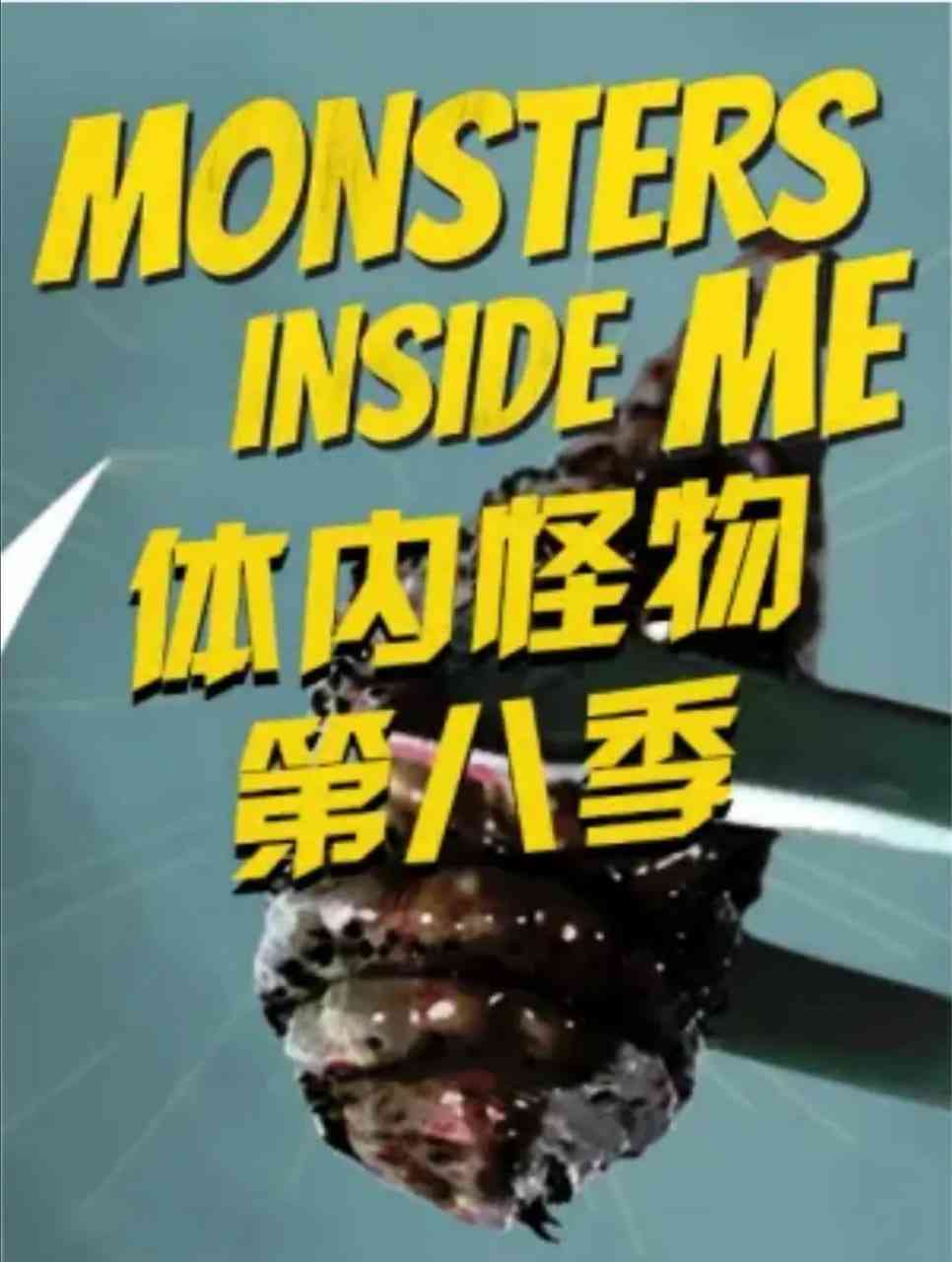《体内的怪物 第八季》免费在线播放｜纪录片·美国