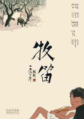 《牧笛》免费在线播放｜动画·中国大陆