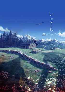 《进击的巨人 最终季 完结篇 后篇》免费在线播放｜动作 , 动画 , 奇幻·日本
