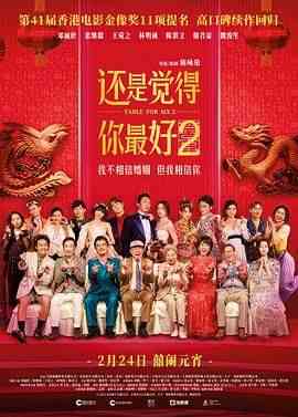 《还是觉得你最好2 普通话版》免费在线播放｜喜剧,爱情,喜剧片·中国香港,中国大