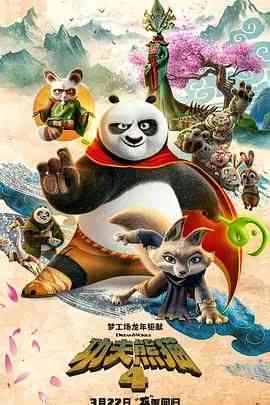 《功夫熊猫4 国语版》免费在线播放｜喜剧,动作,动画,奇幻,冒险,动画片