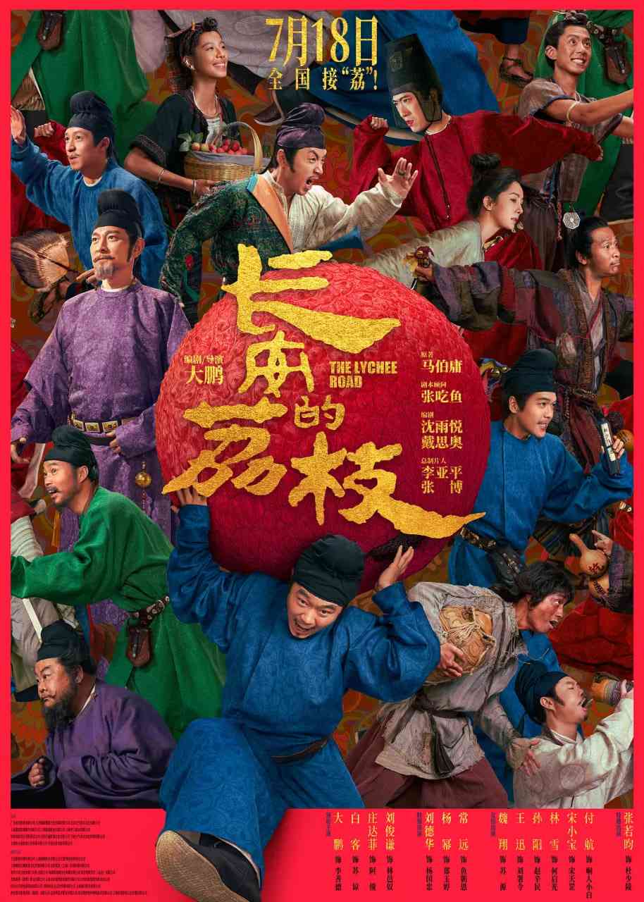 《长安的荔枝》免费在线播放｜剧情,喜剧,古装·中国大陆