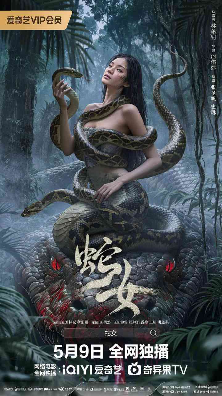 《蛇女》免费在线播放｜科幻,灾难·中国大陆