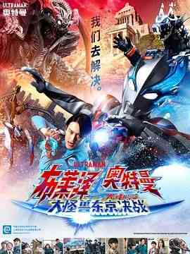《布莱泽奥特曼电影版：大怪兽首都激战》免费在线播放｜动作,科幻·日本