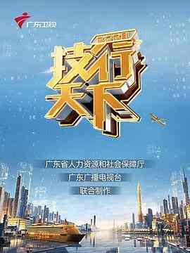 《2023技行天下》免费在线播放｜纪录片,纪录·中国大陆