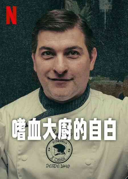《嗜血大厨的自白》免费在线播放｜纪录片,犯罪,纪录·西班牙