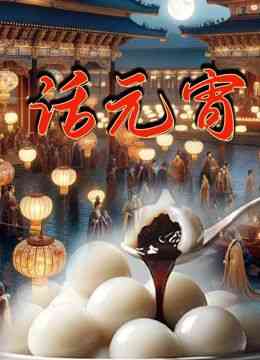 《话元宵》免费在线播放｜纪录片,纪录·中国大陆
