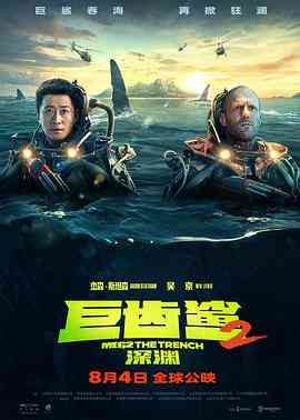 《巨齿鲨2：深渊 普通话版》免费在线播放｜动作,科幻,冒险·美国,中国大陆
