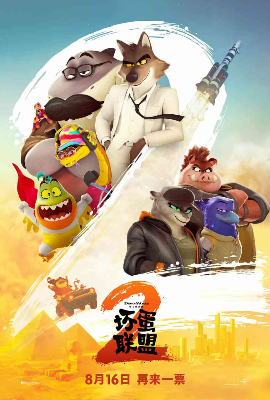 《坏蛋联盟2 国语版》免费在线播放｜喜剧,动作,动画,悬疑,犯罪,冒险·