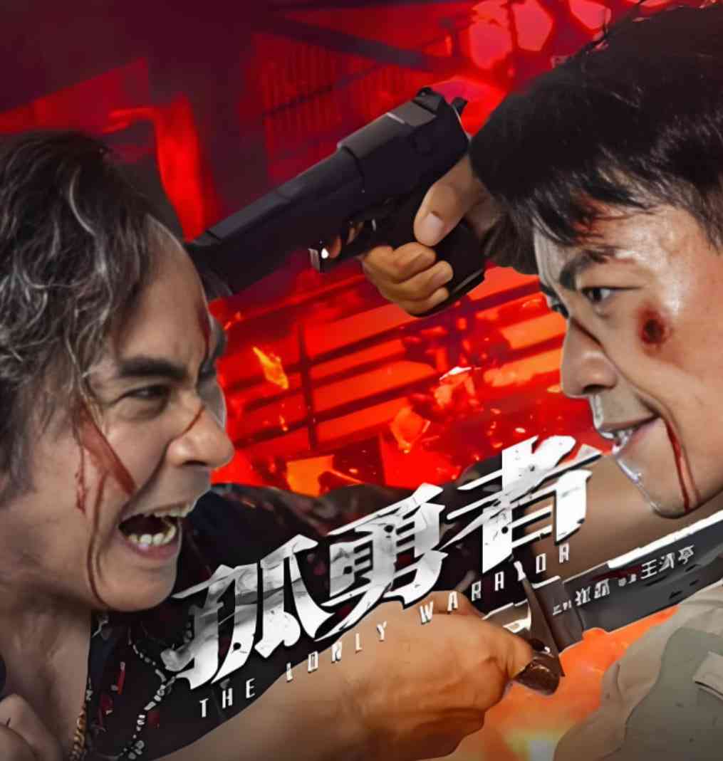 《孤勇者》免费在线播放｜剧情·中国大陆