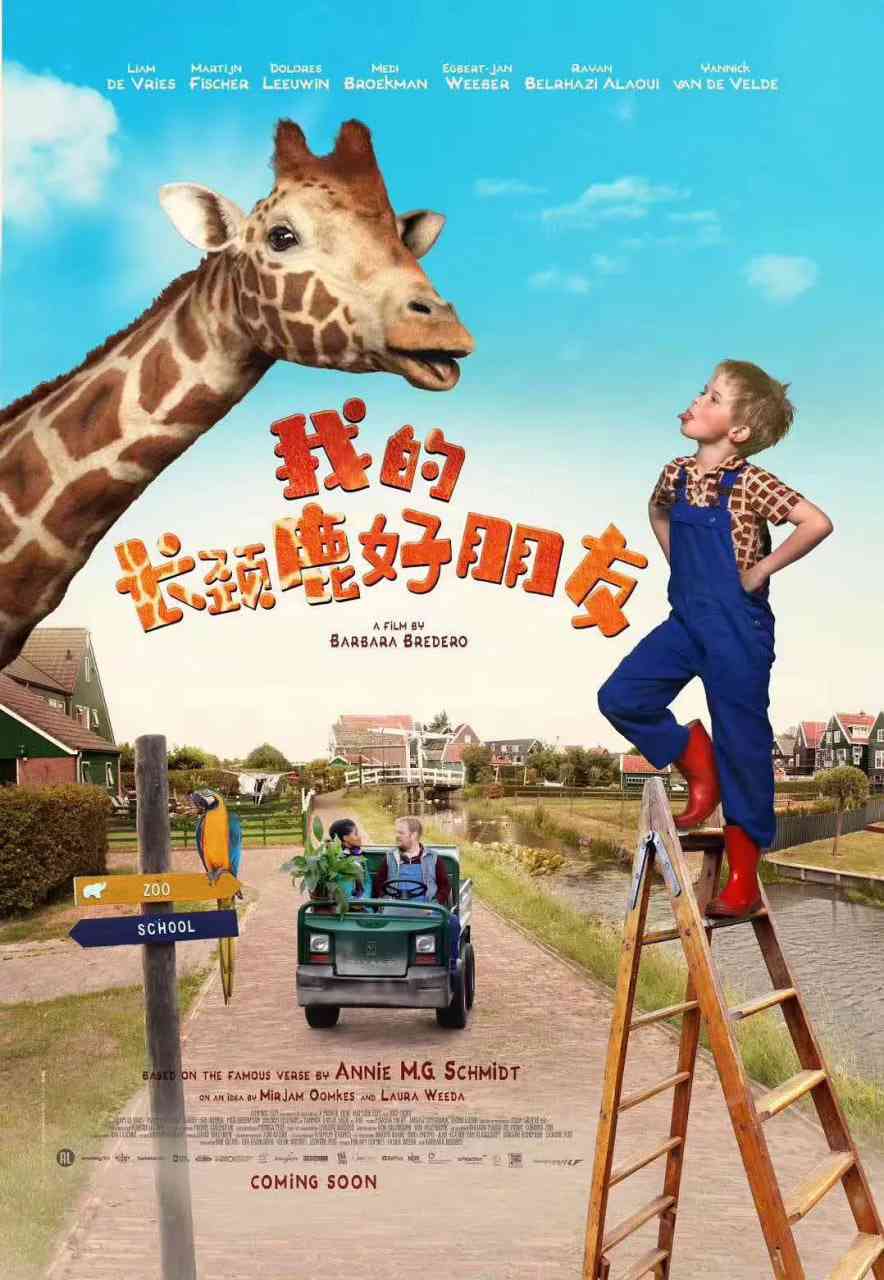 《我的长颈鹿好朋友》免费在线播放｜喜剧,家庭,儿童·荷兰