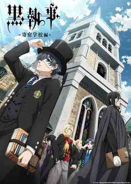 《黑执事.寄宿学校篇 黒執事 寄宿学校編》免费在线播放｜动画·日本
