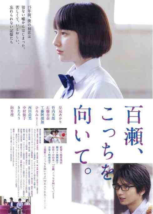 《百濑，朝向这边》免费在线播放｜剧情,爱情·日本