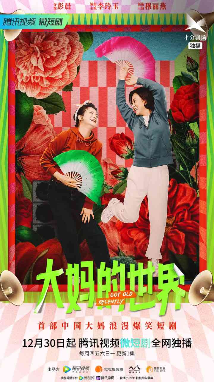 《大妈的世界》免费在线播放｜喜剧,短片·中国大陆
