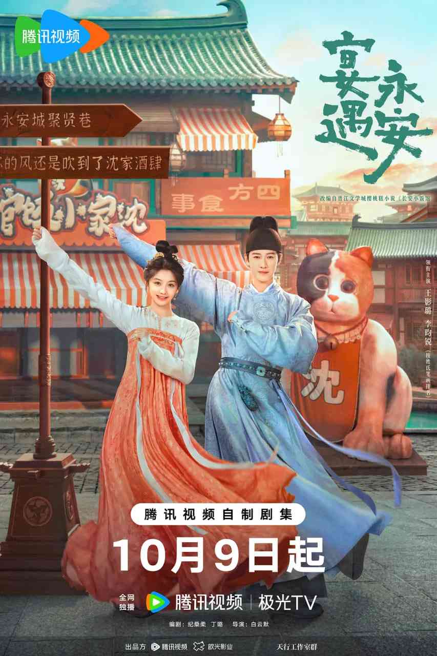 《宴遇永安》免费在线播放｜喜剧,爱情,古装·中国大陆