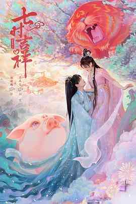 《七时吉祥》免费在线播放｜爱情,奇幻,古装·中国大陆