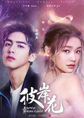 《彼岸花》免费在线播放｜剧情,爱情·中国大陆