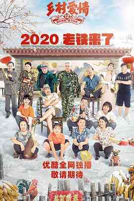 《乡村爱情12》免费在线播放｜喜剧,爱情·中国大陆