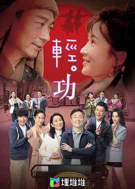 《轻·功 （粤语版）》免费在线播放｜香港,港澳·中国香港