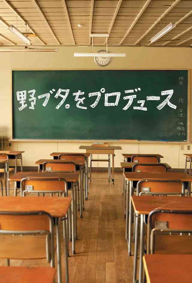 《野猪大改造》免费在线播放｜剧情,喜剧·日本