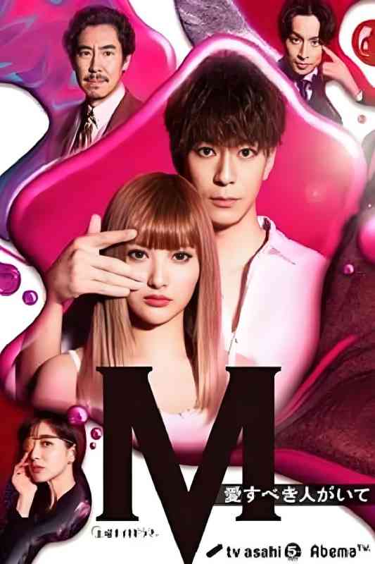 《M 为了心爱的人》免费在线播放｜爱情·日本