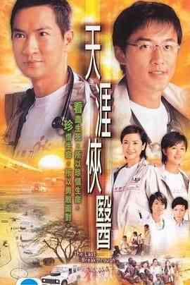 《天涯侠医 粤语版》免费在线播放｜剧情,爱情,香港剧,港澳·中国香港