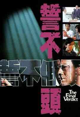 《誓不低头 普通话版》免费在线播放｜剧情,香港剧,港澳·中国香港