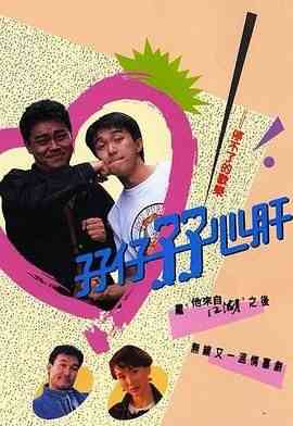 《孖仔孖心肝 粤语版》免费在线播放｜喜剧,香港剧,港澳·中国香港