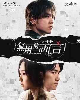 《无用的谎言》免费在线播放｜爱情,悬疑,香港剧,港澳·中国香港