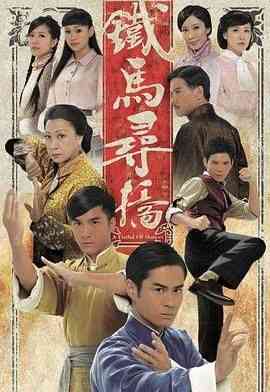 《铁马寻桥粤语版》免费在线播放｜剧情,香港剧,港澳·中国香港
