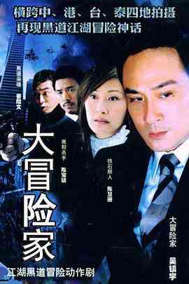 《大冒险家》免费在线播放｜香港,港澳·中国香港