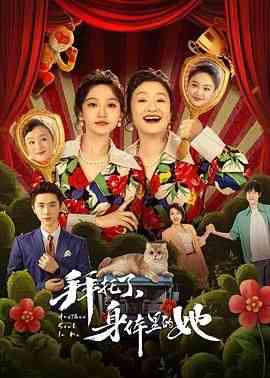 《拜托了，身体里的她》免费在线播放｜喜剧,奇幻·中国大陆